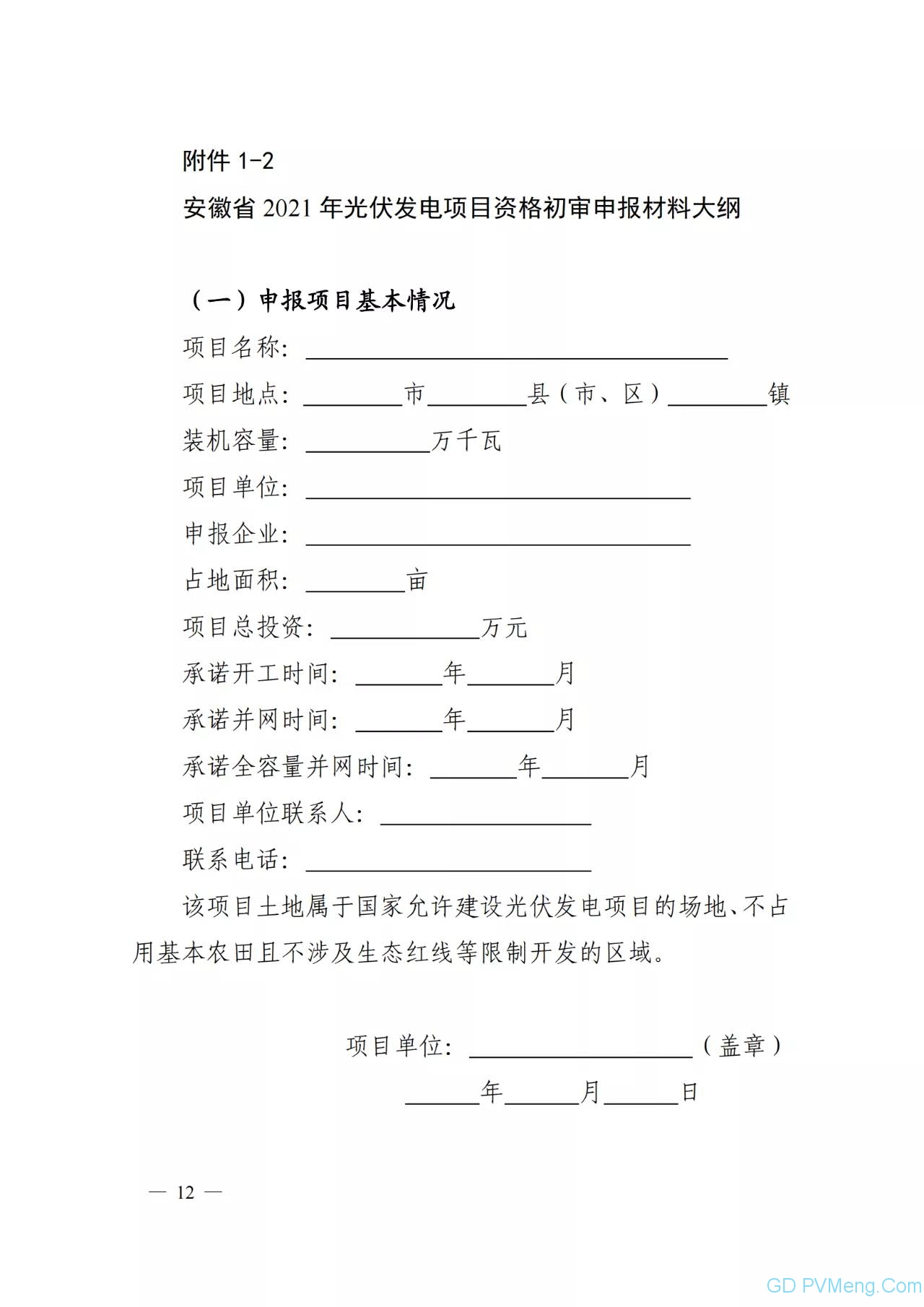 安徽省能源局关于2021年风电、光伏发电开发建设有关事项的通知（皖能源新能〔2021〕28号）20210820