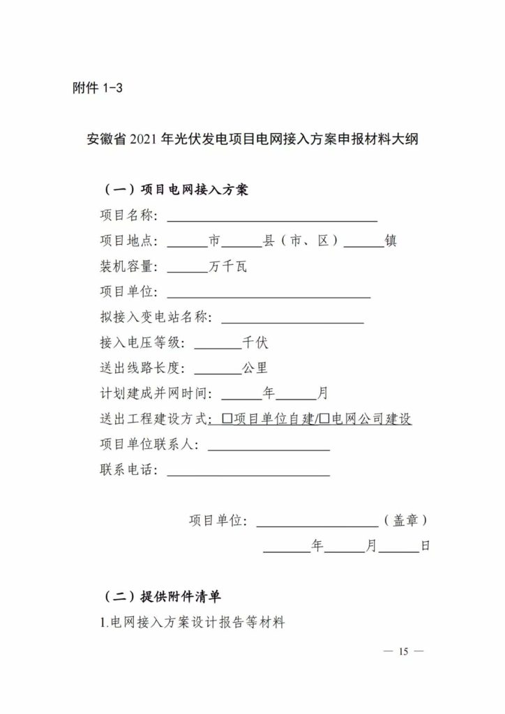 安徽省能源局关于2021年风电、光伏发电开发建设有关事项的通知（皖能源新能〔2021〕28号）20210820