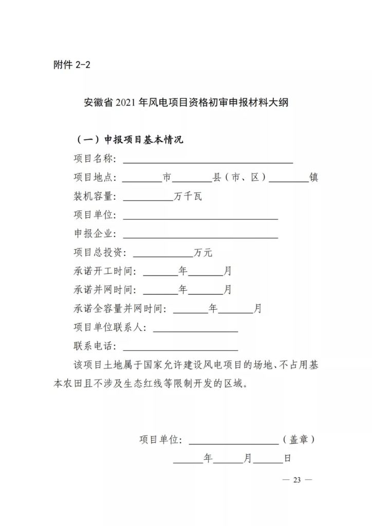 安徽省能源局关于2021年风电、光伏发电开发建设有关事项的通知（皖能源新能〔2021〕28号）20210820