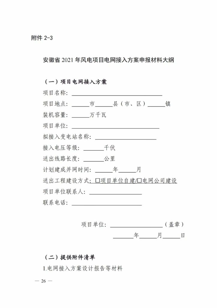 安徽省能源局关于2021年风电、光伏发电开发建设有关事项的通知（皖能源新能〔2021〕28号）20210820