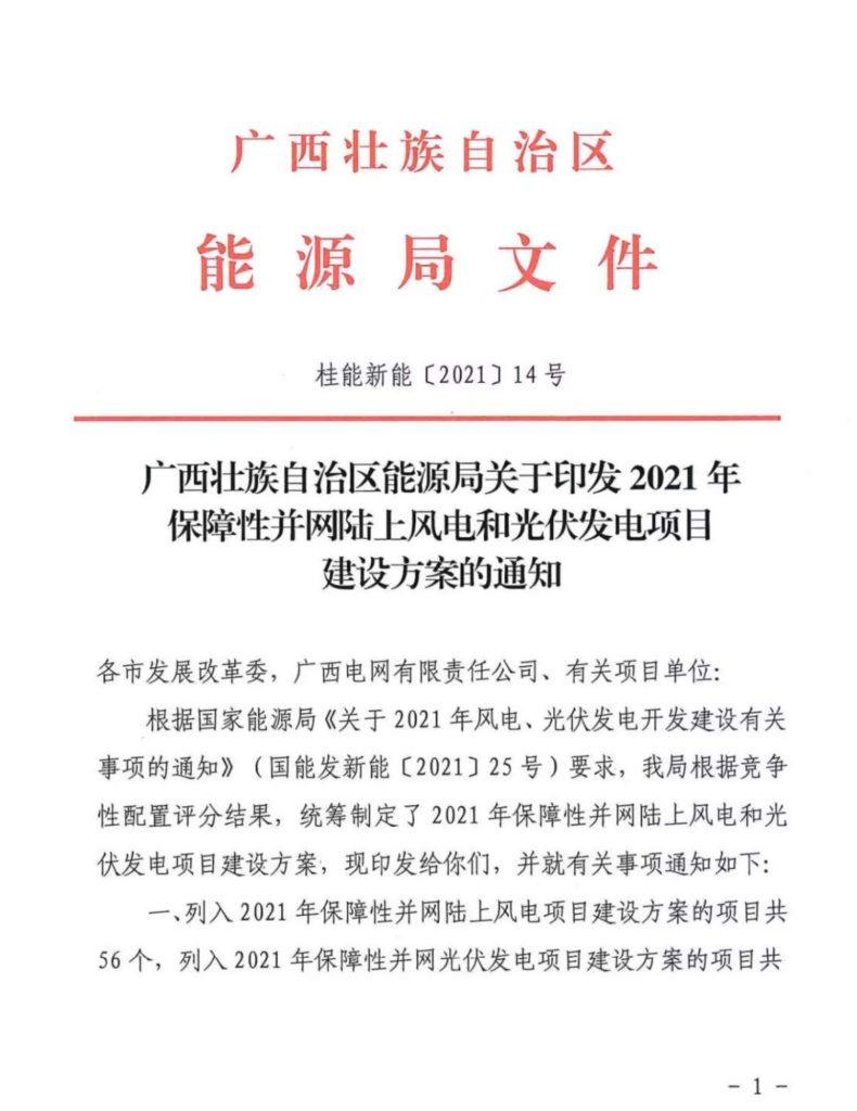 广西能源局关于印发2021年保障性并网陆上风电和光伏发电项目建设方案的通知（桂能新能〔2021〕14号）20210827