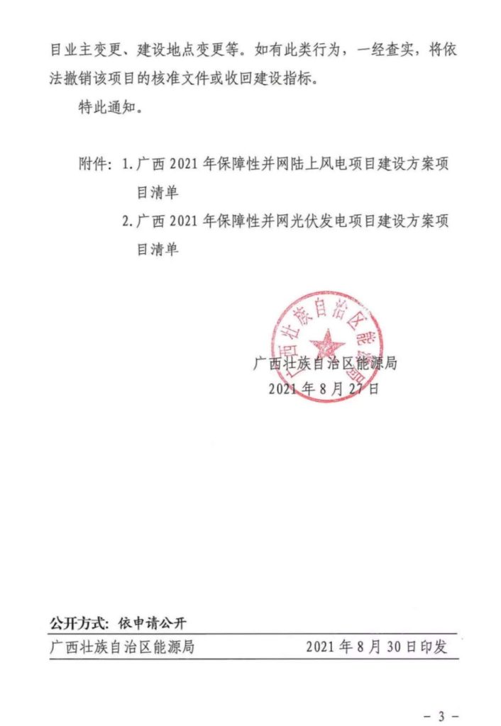 广西能源局关于印发2021年保障性并网陆上风电和光伏发电项目建设方案的通知（桂能新能〔2021〕14号）20210827