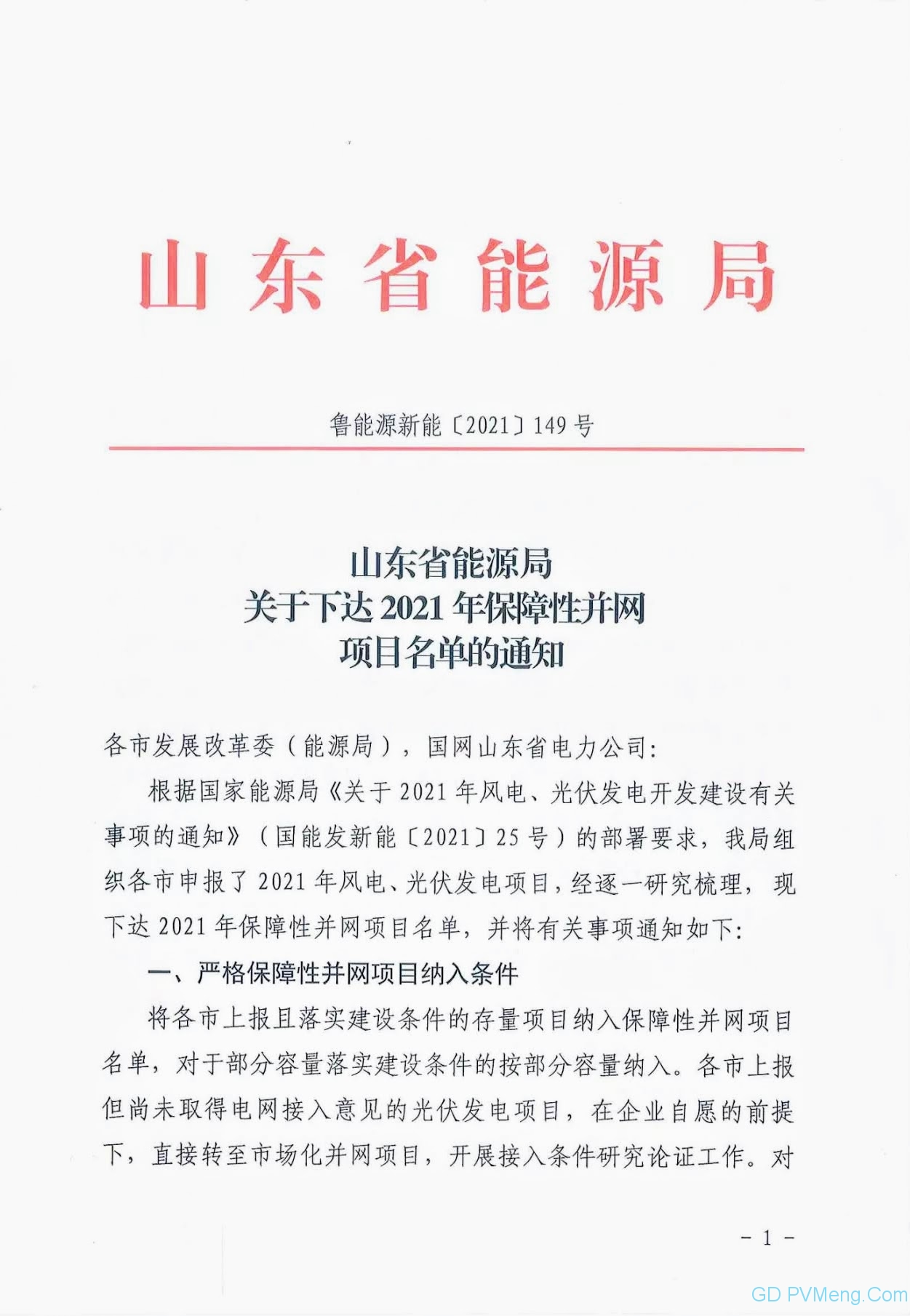 山东省能源局关于下达2021年保障性并网项目名单的通知（鲁能源新能〔2021〕149号）20210831