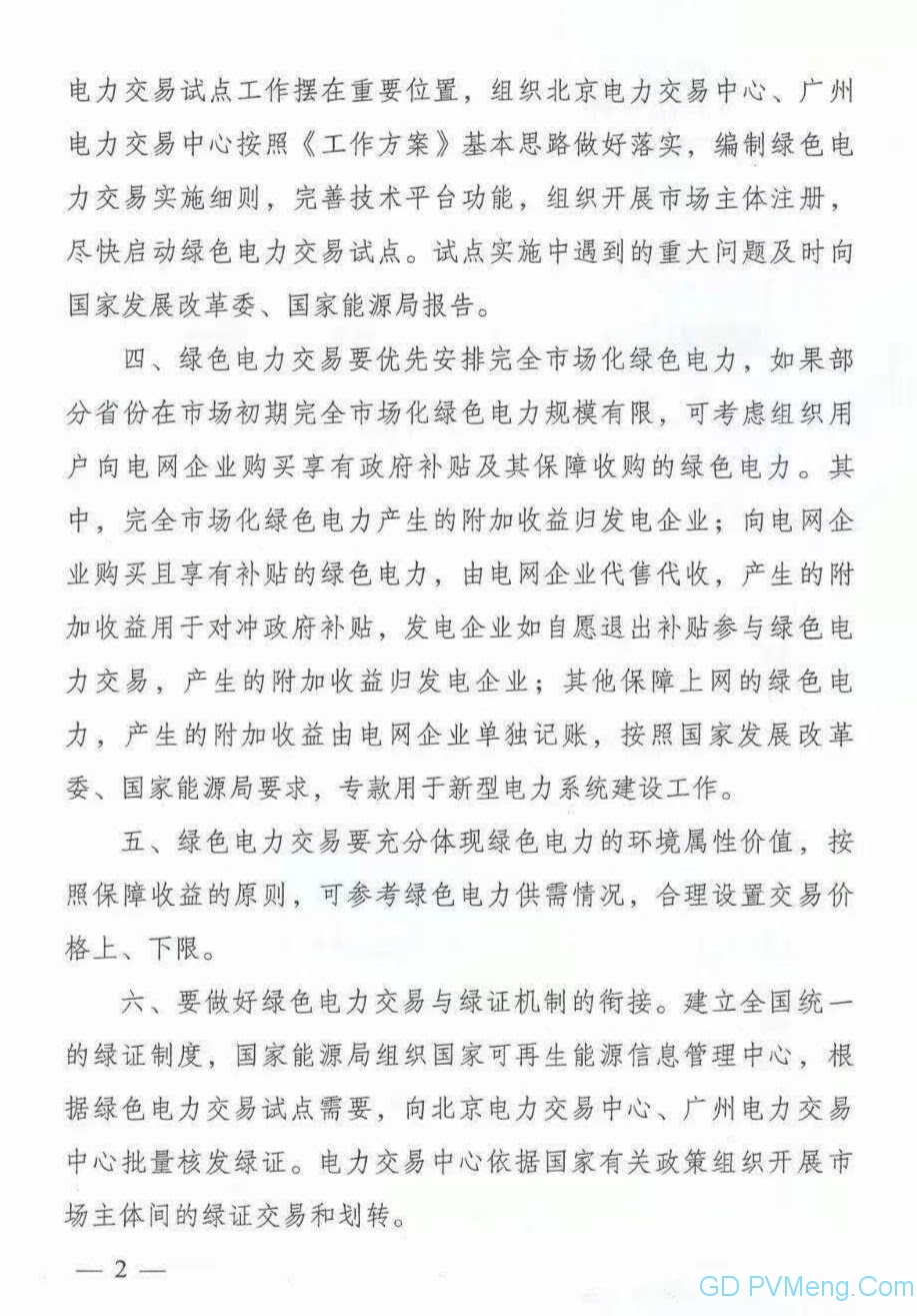 国家发改委 能源局关于绿色电力交易试点工作方案的复函（发改体改〔2021〕1260号）20210828