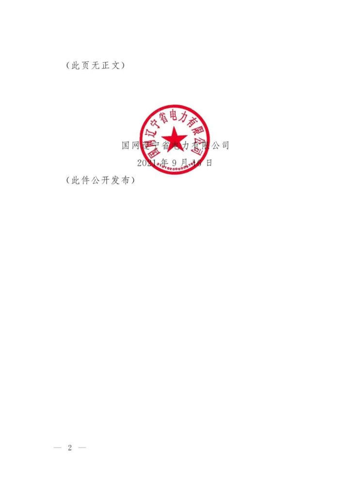 关于印发《辽宁省新增风电项目建设方案》的通知（辽发改能源〔2021〕378号）20210916