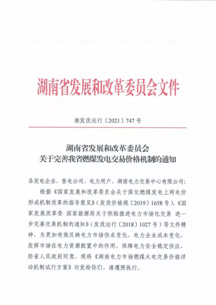 湖南省发改委关于完善我省燃煤发电交而格机制的通知（湘发改运行〔2021〕747号）20210927