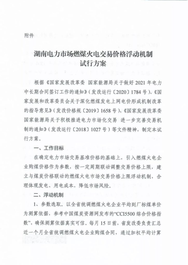 湖南省发改委关于完善我省燃煤发电交而格机制的通知（湘发改运行〔2021〕747号）20210927