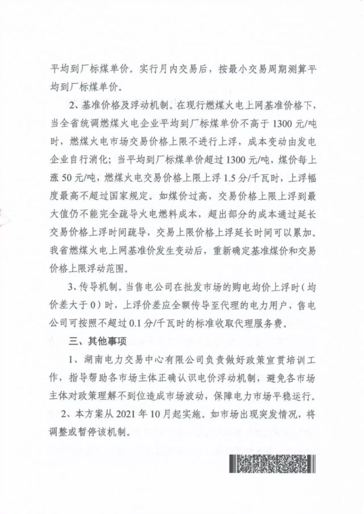 湖南省发改委关于完善我省燃煤发电交而格机制的通知（湘发改运行〔2021〕747号）20210927