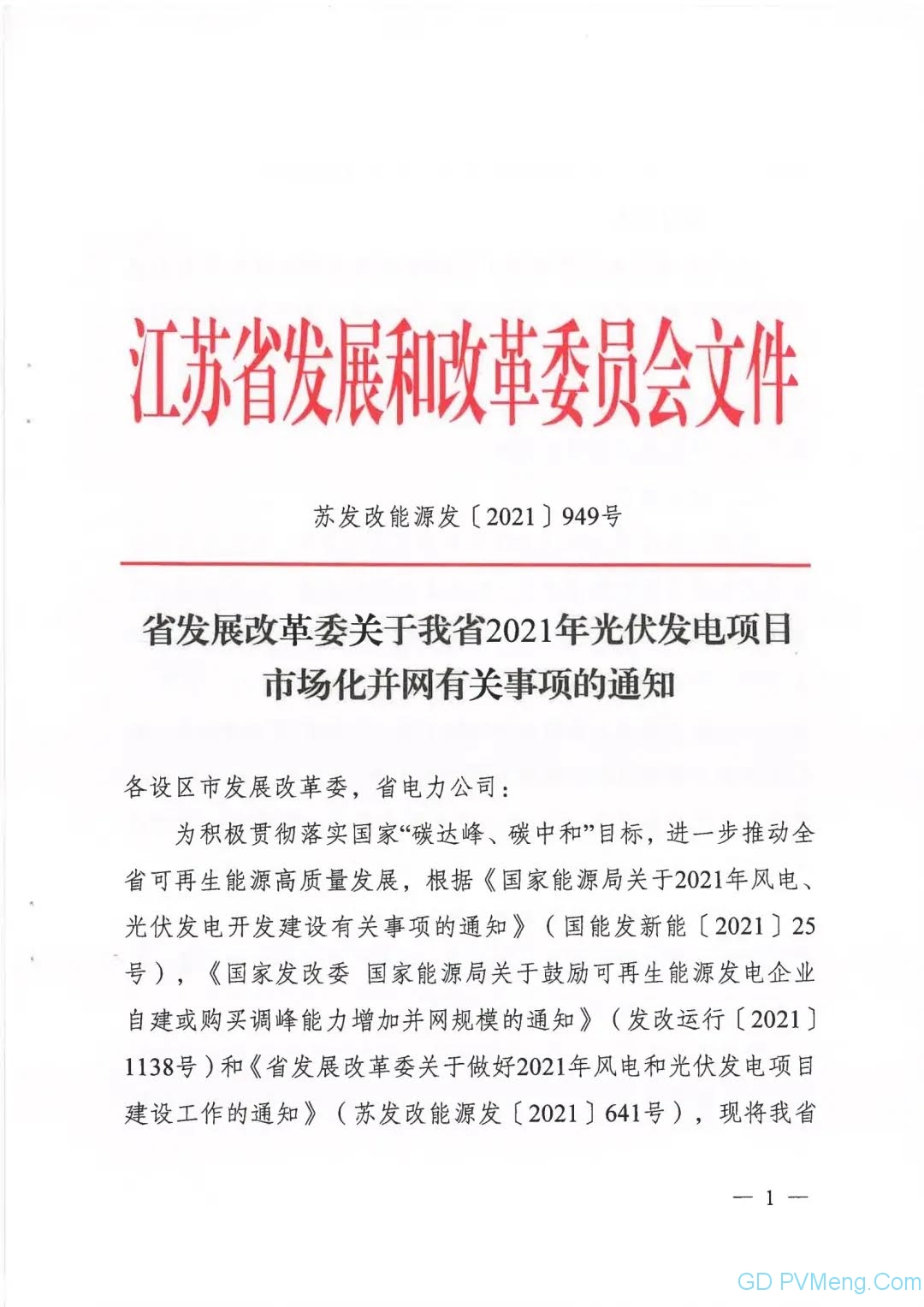 江苏省发改委关于我省2021年光伏发电项目市场化并网有关事项的通知（苏发改能源发〔2021〕949号）20210928