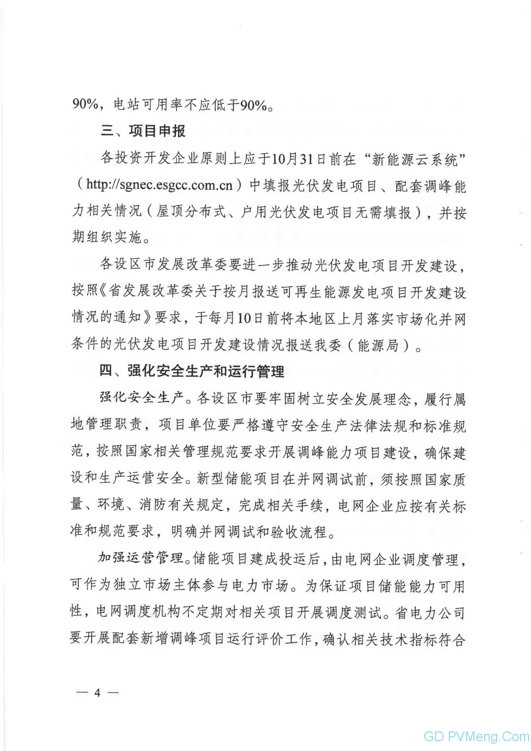 江苏省发改委关于我省2021年光伏发电项目市场化并网有关事项的通知（苏发改能源发〔2021〕949号）20210928