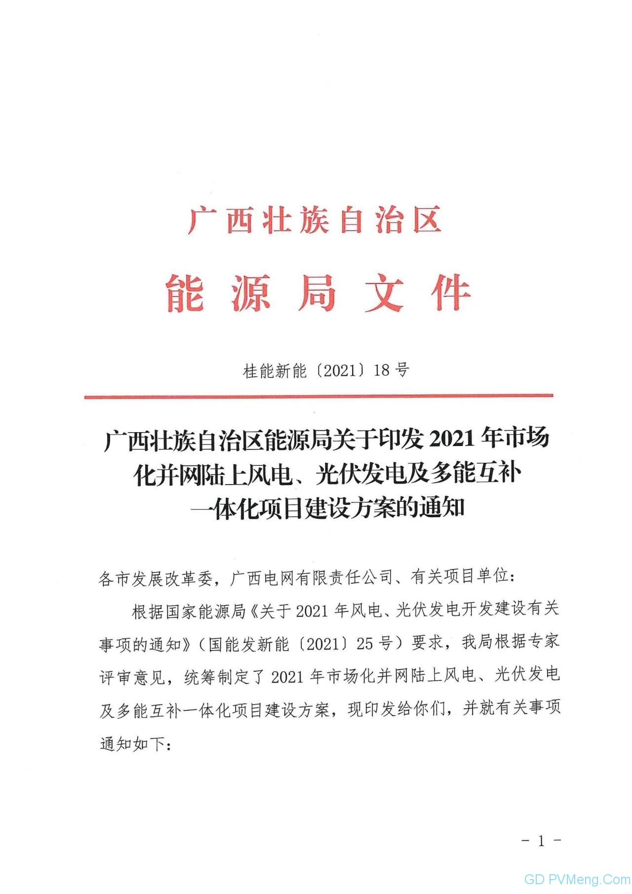 广西能源局关于印发2021年市场化并网陆上风电、光伏发电及多能互补一体化项目建设方案的通知（桂能新能（2021） 18号）20211008