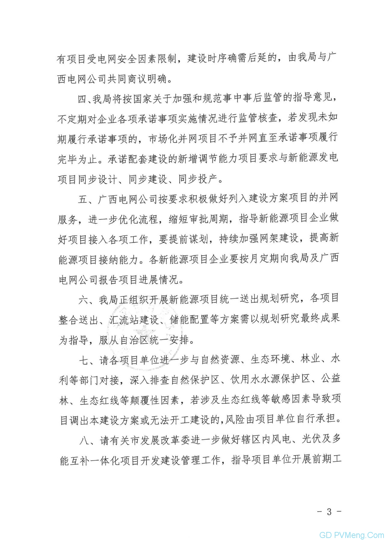 广西能源局关于印发2021年市场化并网陆上风电、光伏发电及多能互补一体化项目建设方案的通知（桂能新能（2021） 18号）20211008