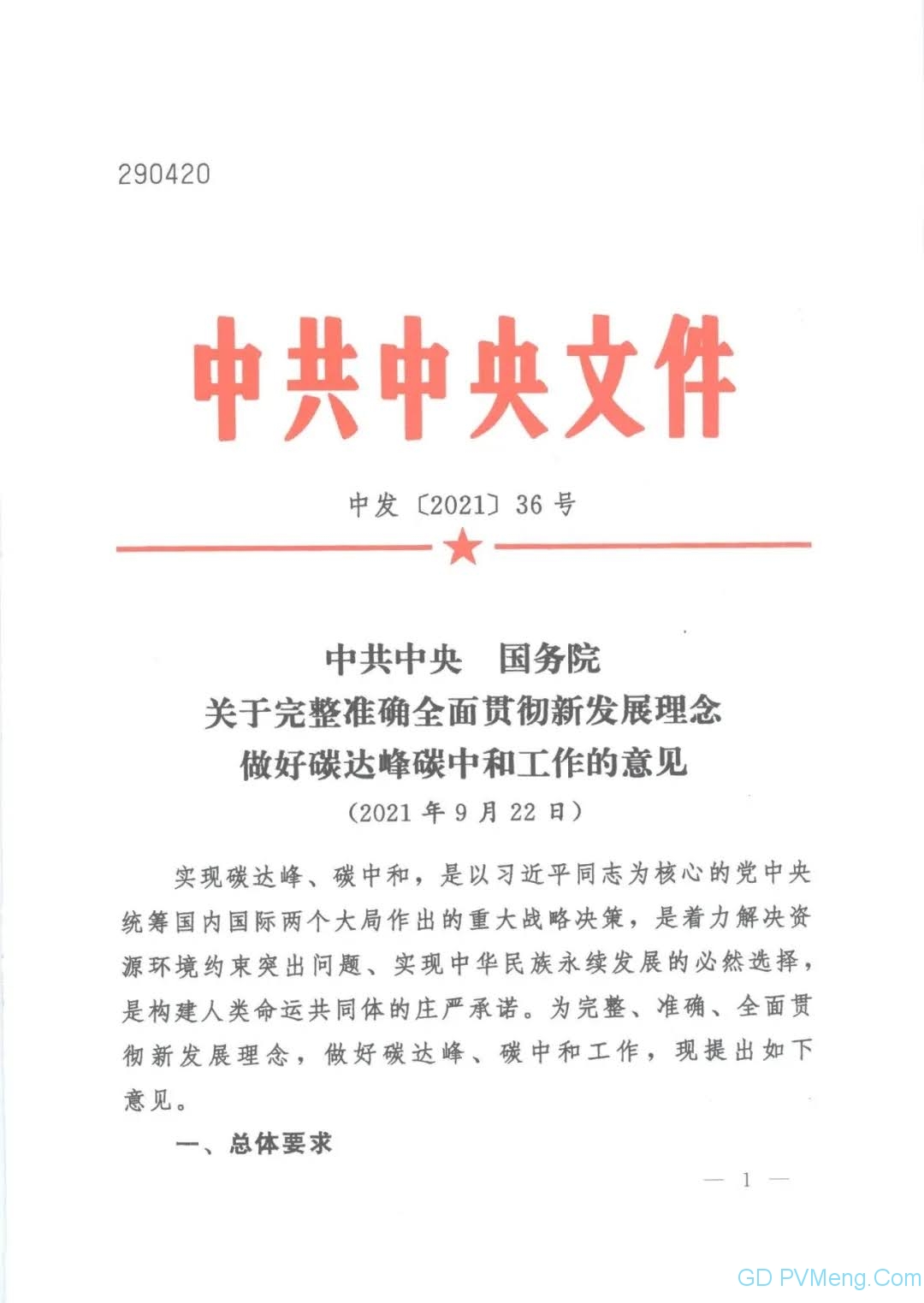 【视频＋全文】中共中央 国务院关于完整准确全面贯彻新发展理念 做好碳达峰碳中和工作的意见（中发〔2021〕36号）20210922