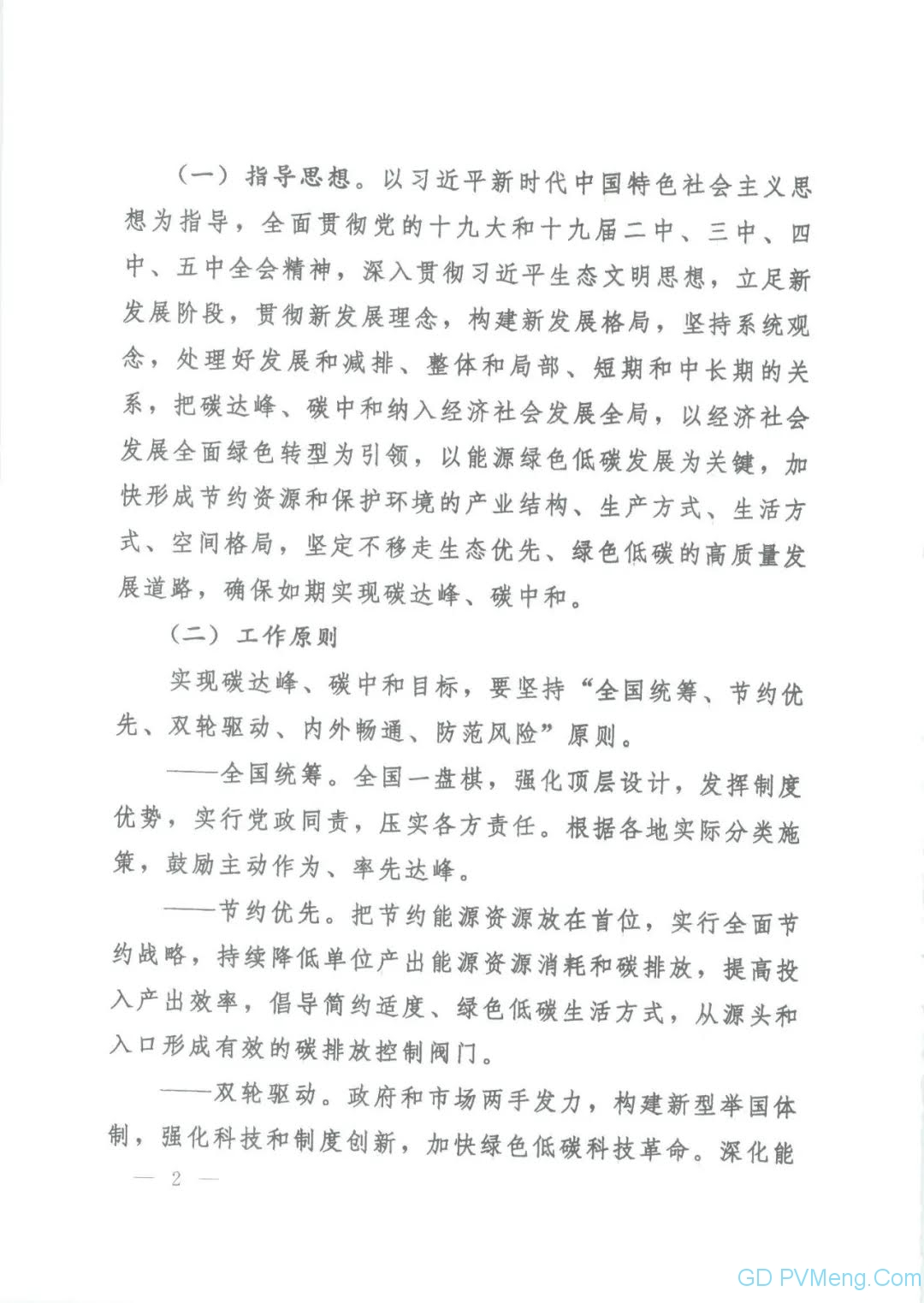 【视频＋全文】中共中央 国务院关于完整准确全面贯彻新发展理念 做好碳达峰碳中和工作的意见（中发〔2021〕36号）20210922