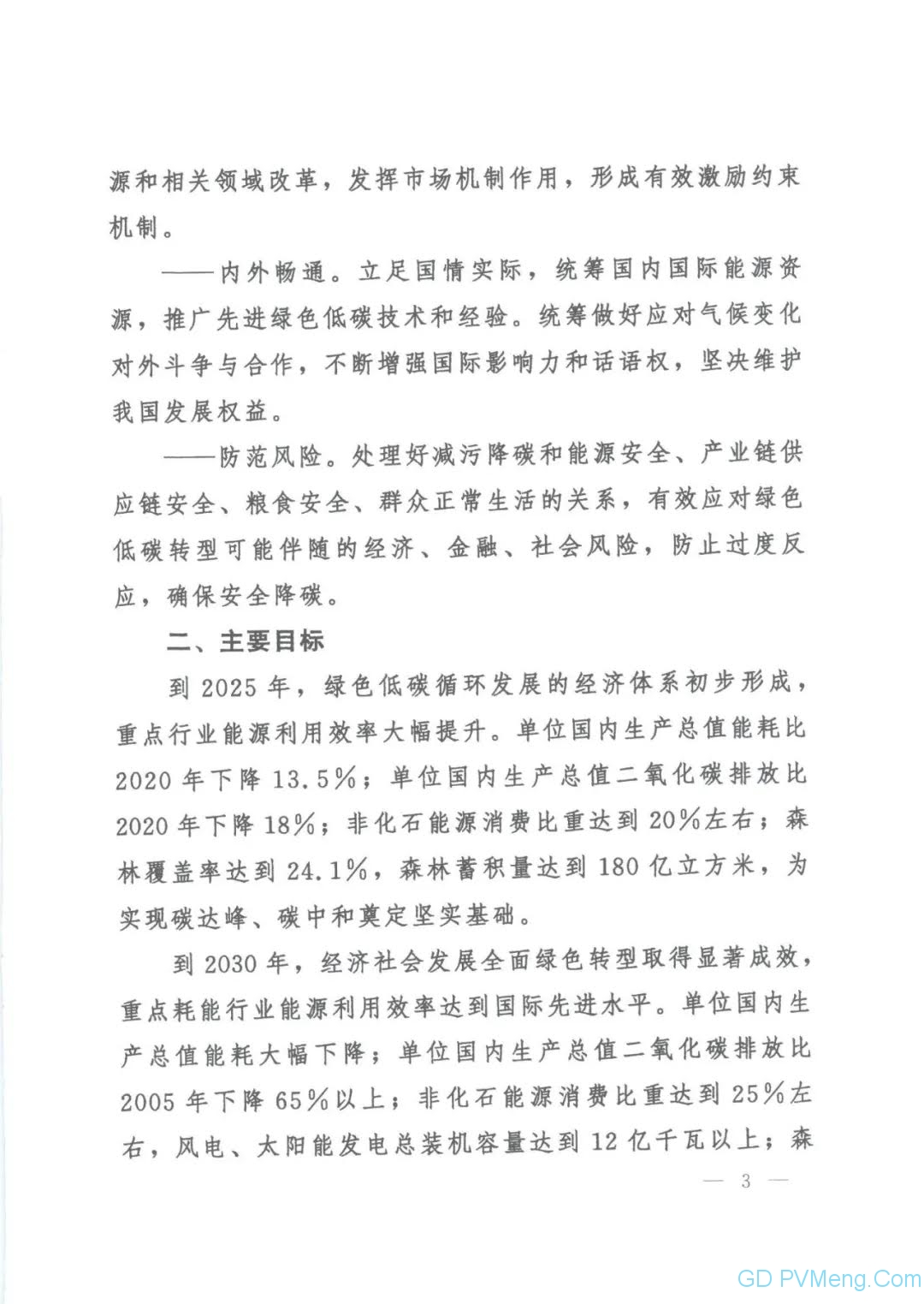 【视频＋全文】中共中央 国务院关于完整准确全面贯彻新发展理念 做好碳达峰碳中和工作的意见（中发〔2021〕36号）20210922