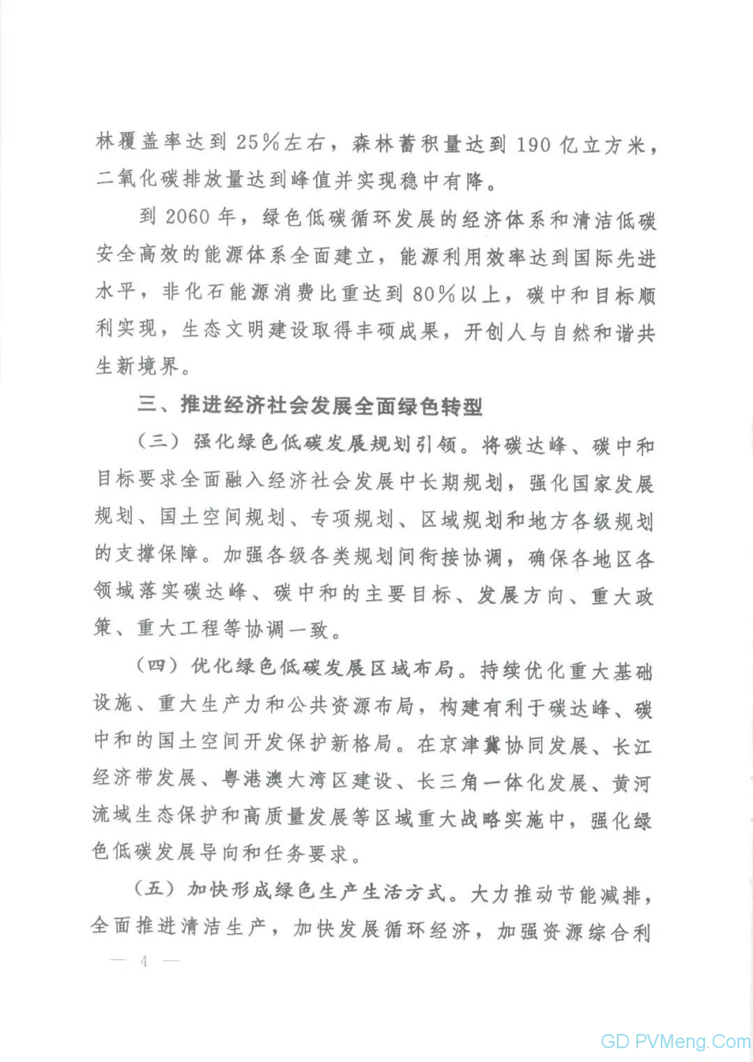 【视频＋全文】中共中央 国务院关于完整准确全面贯彻新发展理念 做好碳达峰碳中和工作的意见（中发〔2021〕36号）20210922