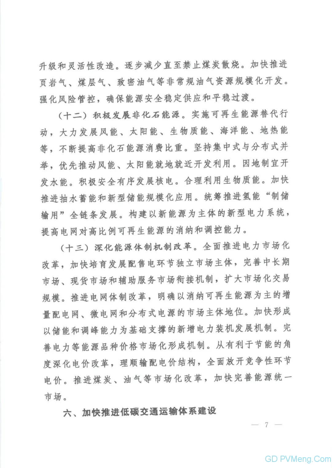 【视频＋全文】中共中央 国务院关于完整准确全面贯彻新发展理念 做好碳达峰碳中和工作的意见（中发〔2021〕36号）20210922