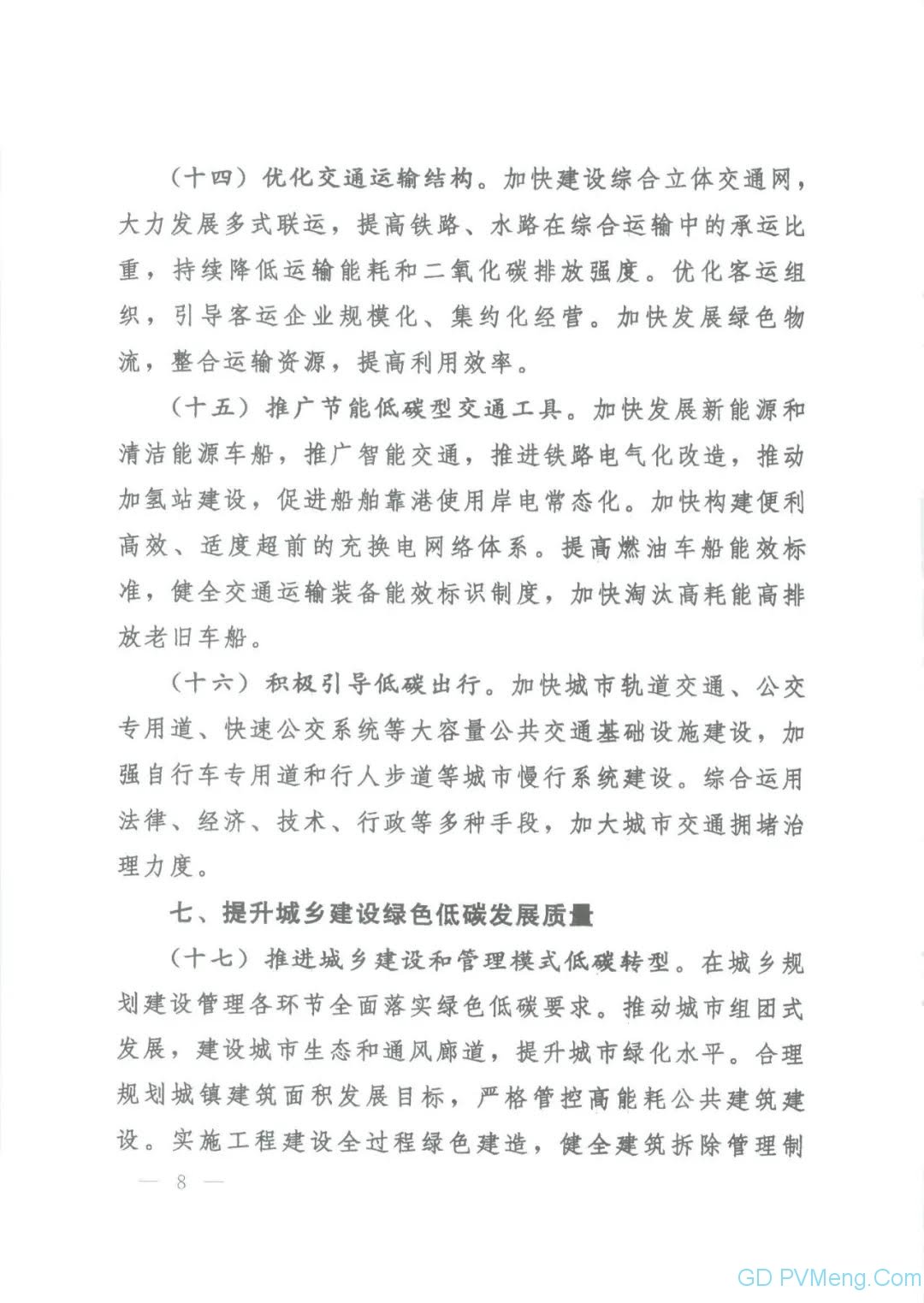 【视频＋全文】中共中央 国务院关于完整准确全面贯彻新发展理念 做好碳达峰碳中和工作的意见（中发〔2021〕36号）20210922