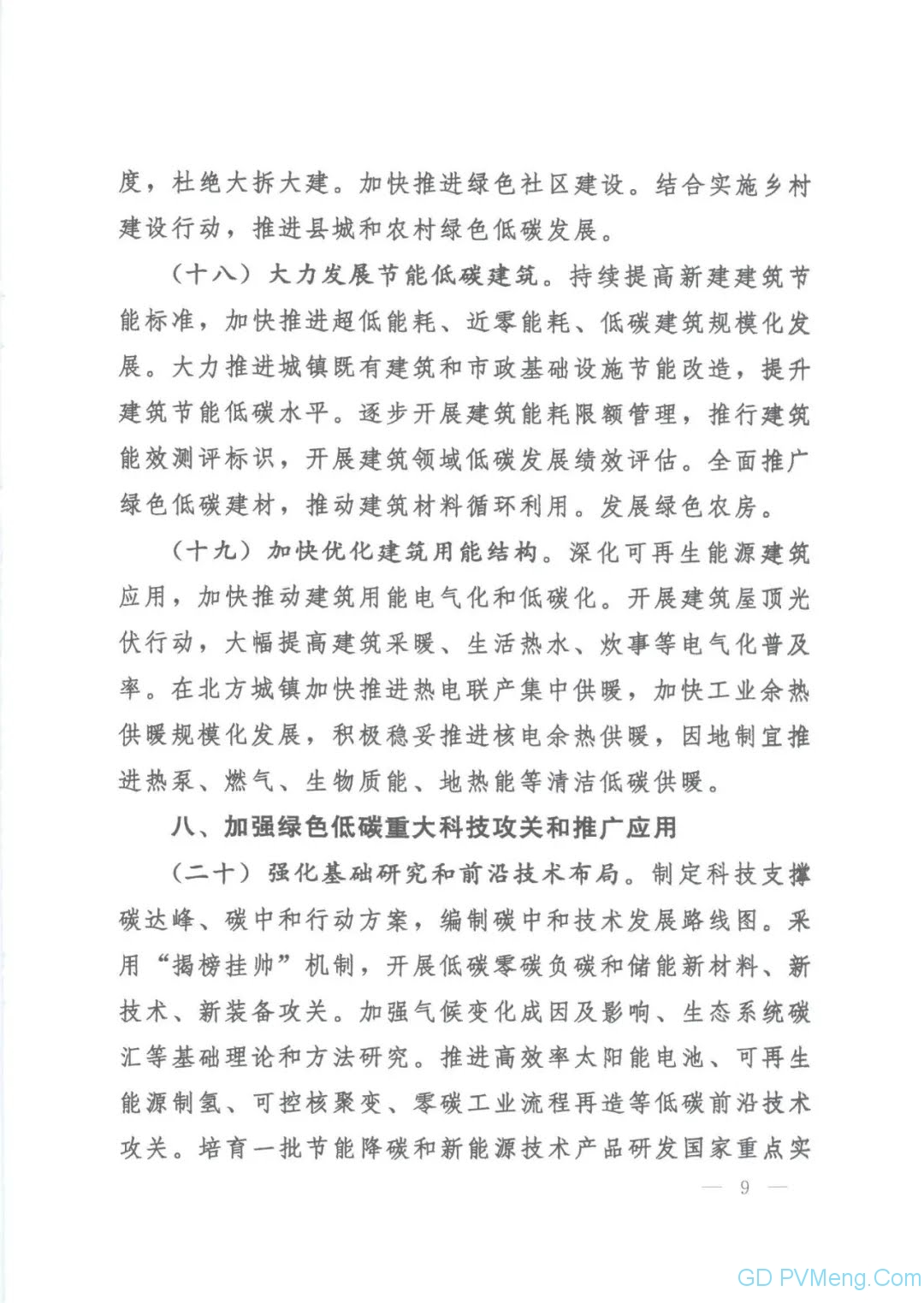 【视频＋全文】中共中央 国务院关于完整准确全面贯彻新发展理念 做好碳达峰碳中和工作的意见（中发〔2021〕36号）20210922