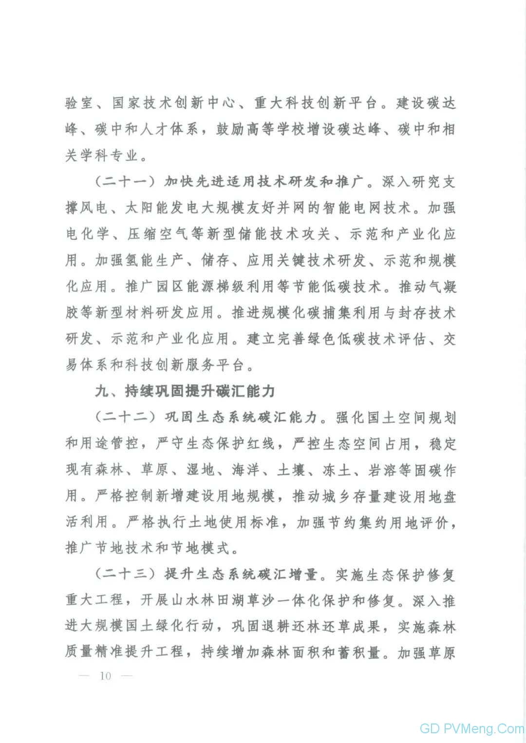 【视频＋全文】中共中央 国务院关于完整准确全面贯彻新发展理念 做好碳达峰碳中和工作的意见（中发〔2021〕36号）20210922