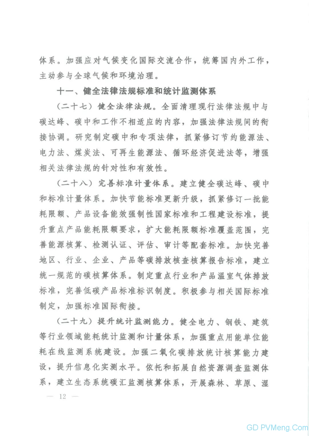 【视频＋全文】中共中央 国务院关于完整准确全面贯彻新发展理念 做好碳达峰碳中和工作的意见（中发〔2021〕36号）20210922