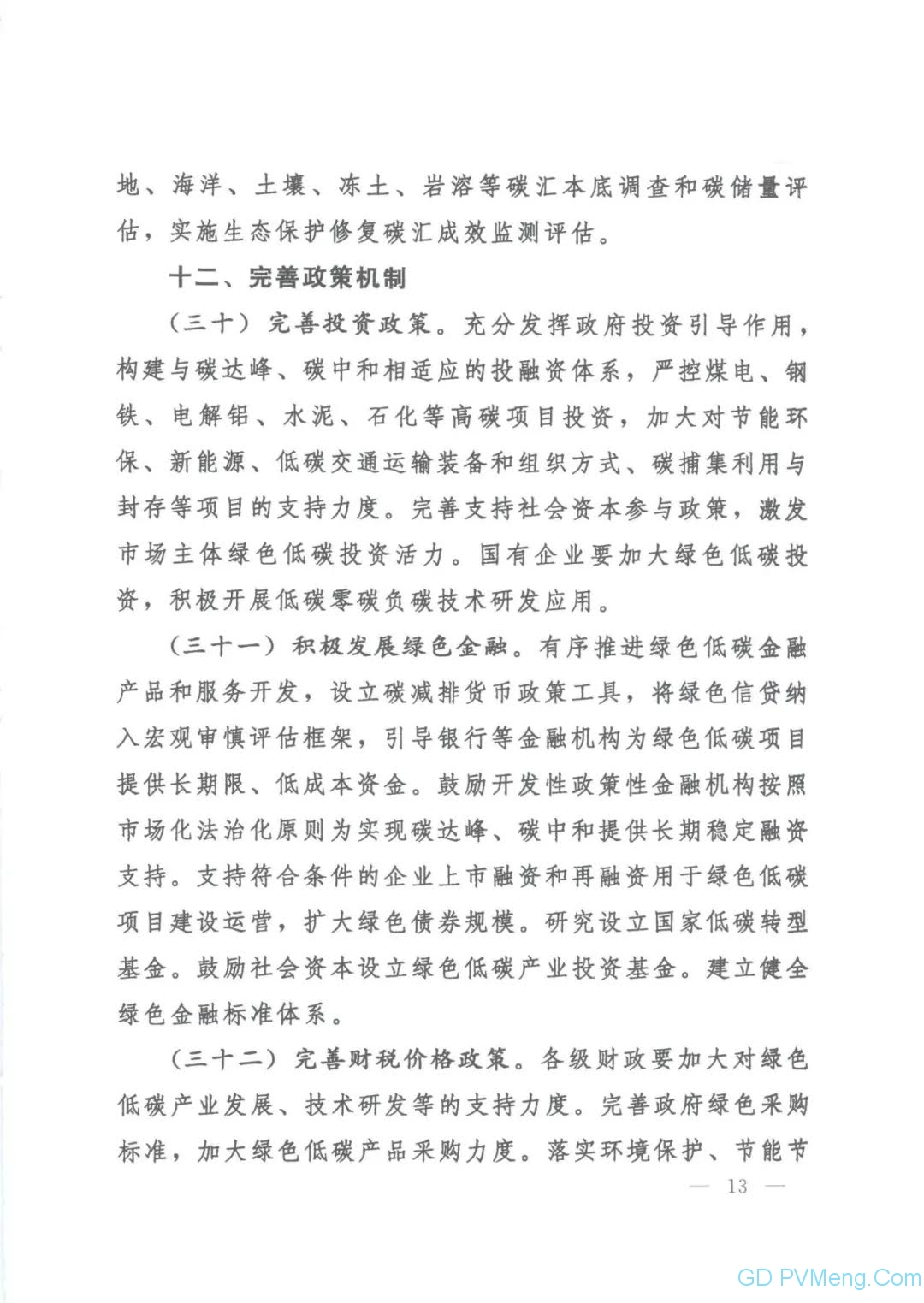 【视频＋全文】中共中央 国务院关于完整准确全面贯彻新发展理念 做好碳达峰碳中和工作的意见（中发〔2021〕36号）20210922