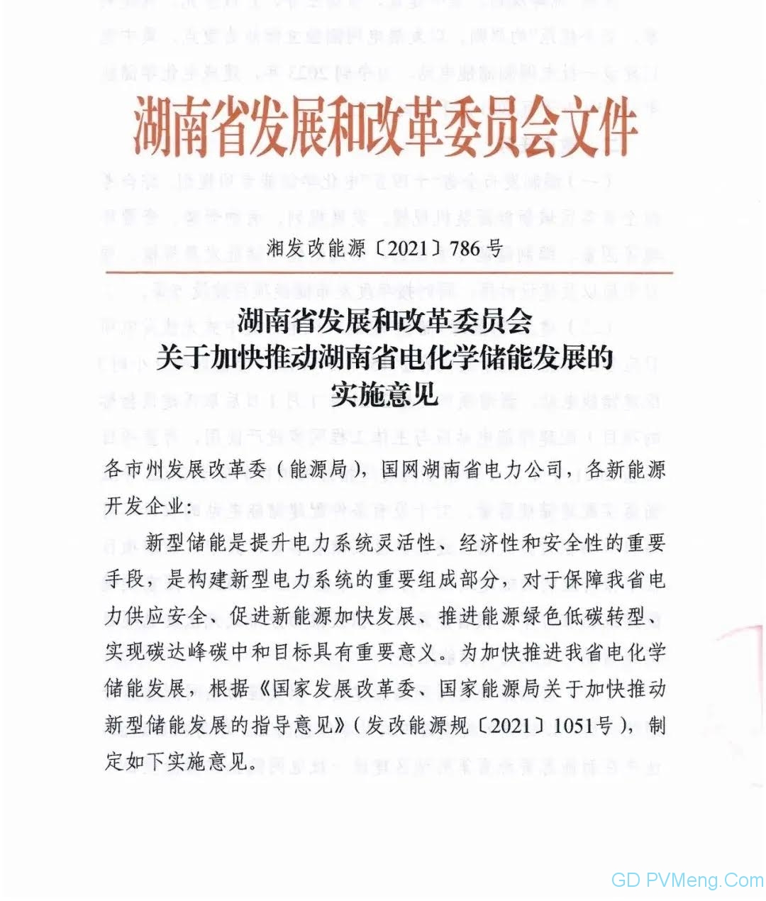 湖南省发改委关于加快推动湖南省电化学储能发展的实施意见（湘发改能源〔2021〕786号）20211013