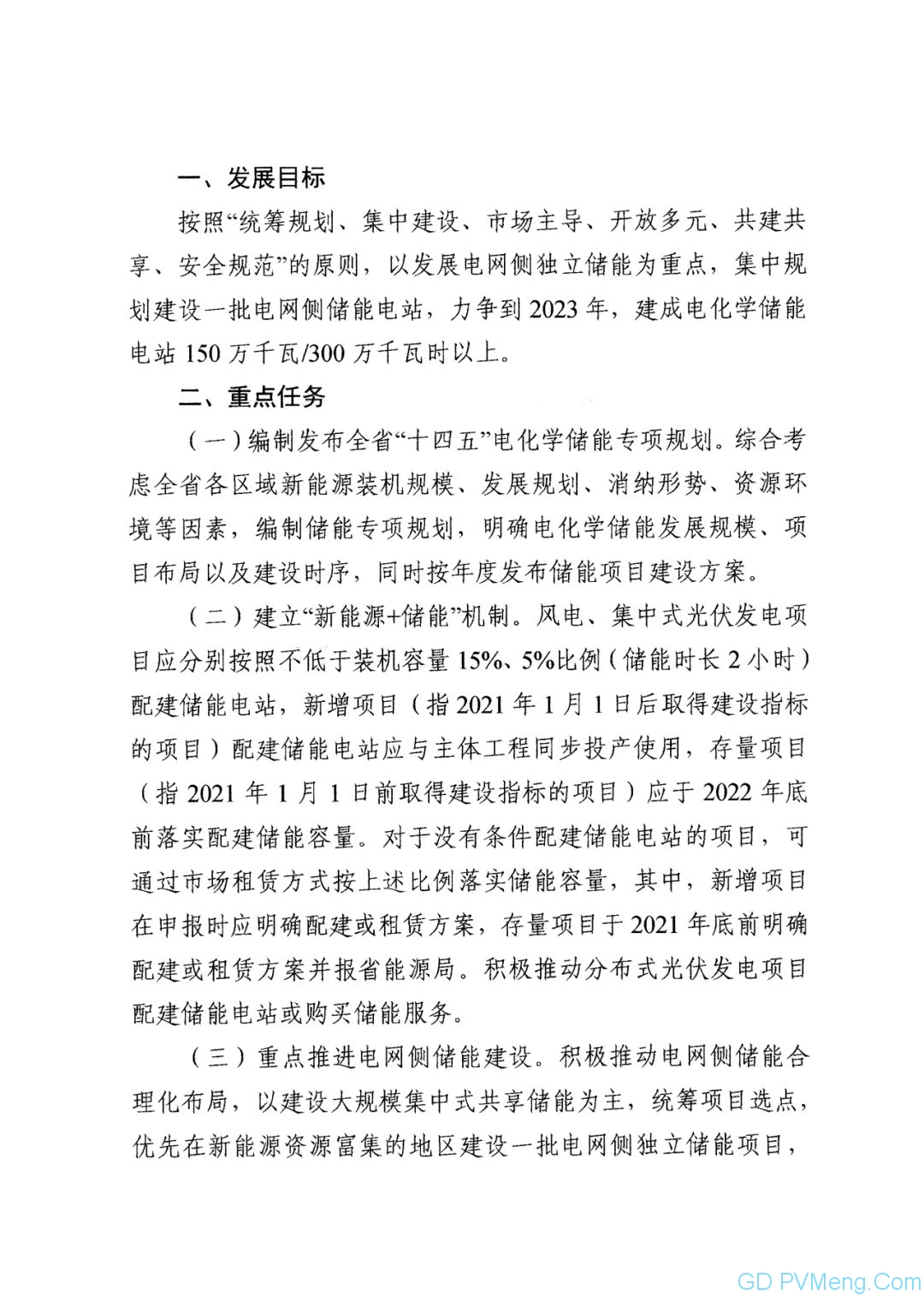 湖南省发改委关于加快推动湖南省电化学储能发展的实施意见（湘发改能源〔2021〕786号）20211013