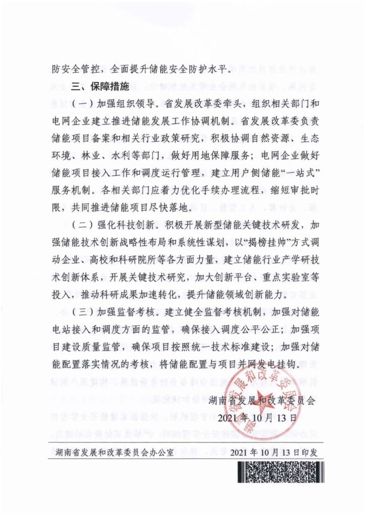 湖南省发改委关于加快推动湖南省电化学储能发展的实施意见（湘发改能源〔2021〕786号）20211013