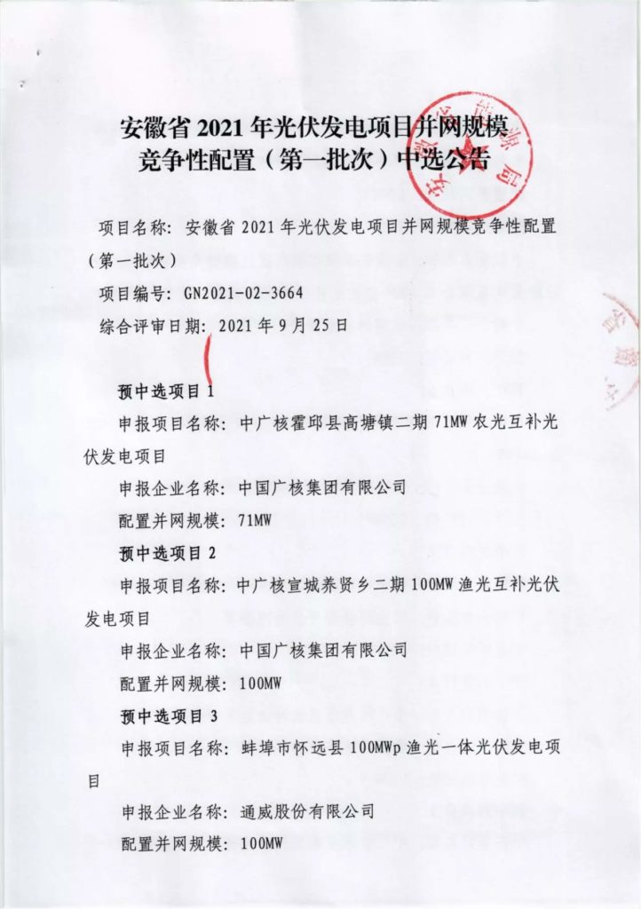 安徽省2021年光伏发电项目并网规模竞争性配置（第一批次）中选公告20211021