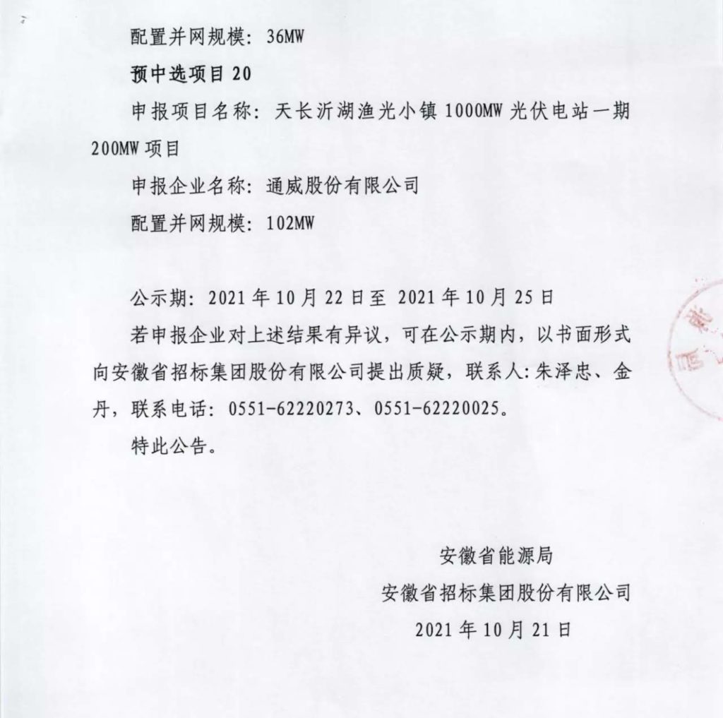 安徽省2021年光伏发电项目并网规模竞争性配置（第一批次）中选公告20211021