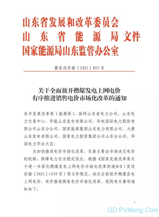 山东省关于全而放开燃煤发电上网电价有序推进销售电价市场化改革的通知（鲁发改价格〔2021）893号）