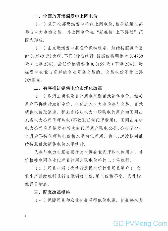 山东省关于全而放开燃煤发电上网电价有序推进销售电价市场化改革的通知（鲁发改价格〔2021）893号）