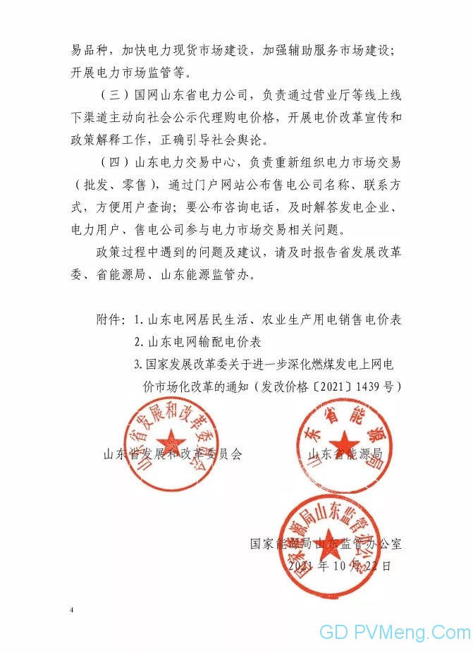 山东省关于全而放开燃煤发电上网电价有序推进销售电价市场化改革的通知（鲁发改价格〔2021）893号）