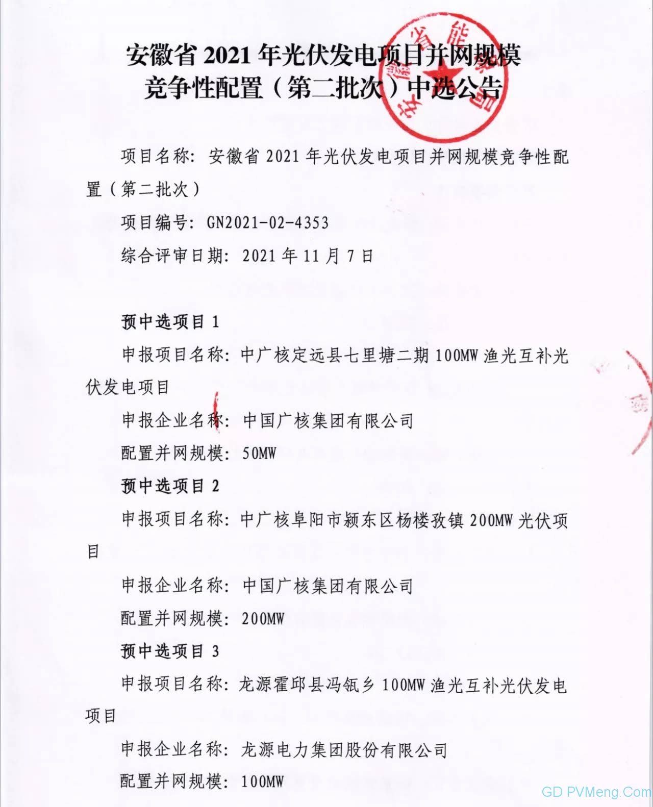 安徽省2021年光伏发电项目并网规模竞争性配置(第二批次)中标公告20211119