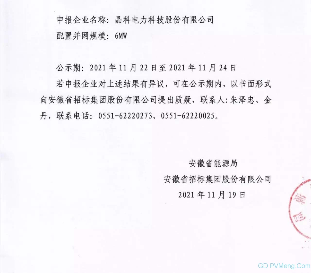 安徽省2021年光伏发电项目并网规模竞争性配置(第二批次)中标公告20211119