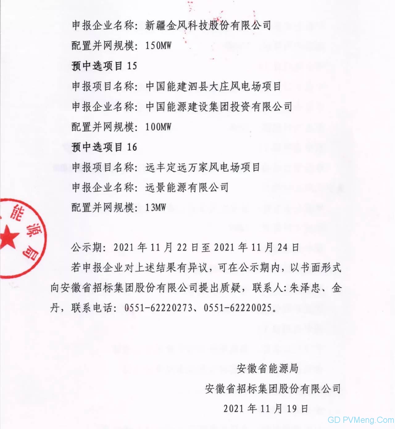 安徽省2021年风电项目并网规模竞争性配置(第二批次)中标公告20211119