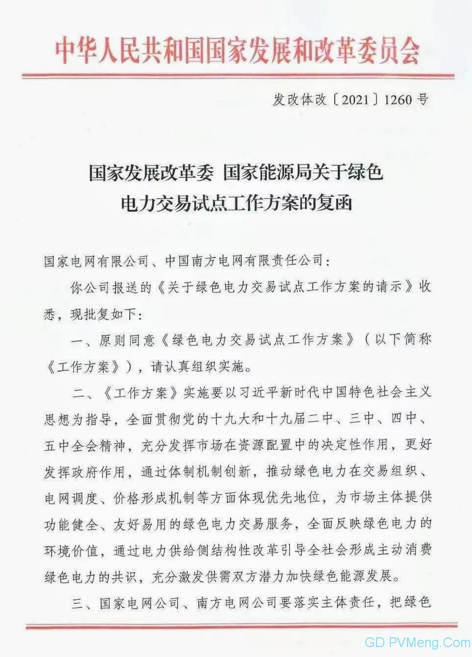 国家发改委 能源局关于绿色电力交易试点工作方案的复函（发改体改〔2021〕1260号）20210828