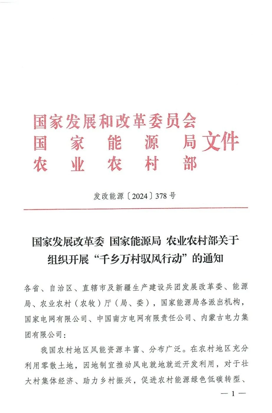 三部委关于组织开展：”千乡万村驭风行动“的通知（发改能源〔2024〕378号）20240325