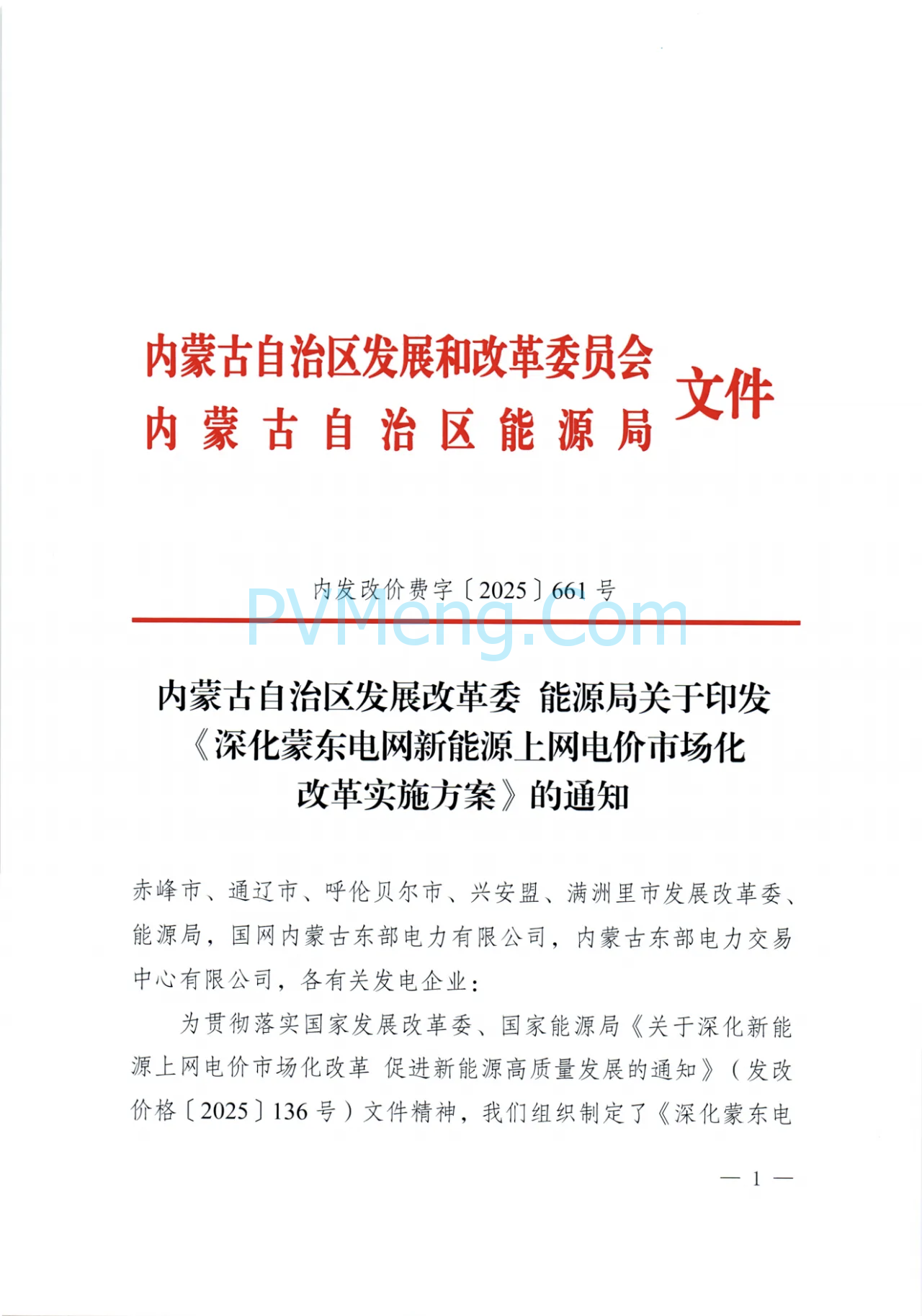 内蒙古发改委关于印发《深化蒙东电网新能源上网电价市场化改革实施方案》的通知（内发改价费字〔2025〕661号）20250529