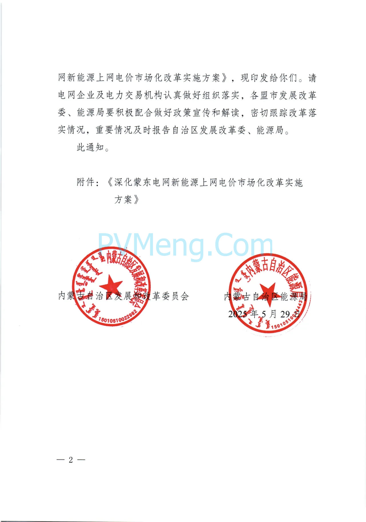 内蒙古发改委关于印发《深化蒙东电网新能源上网电价市场化改革实施方案》的通知（内发改价费字〔2025〕661号）20250529