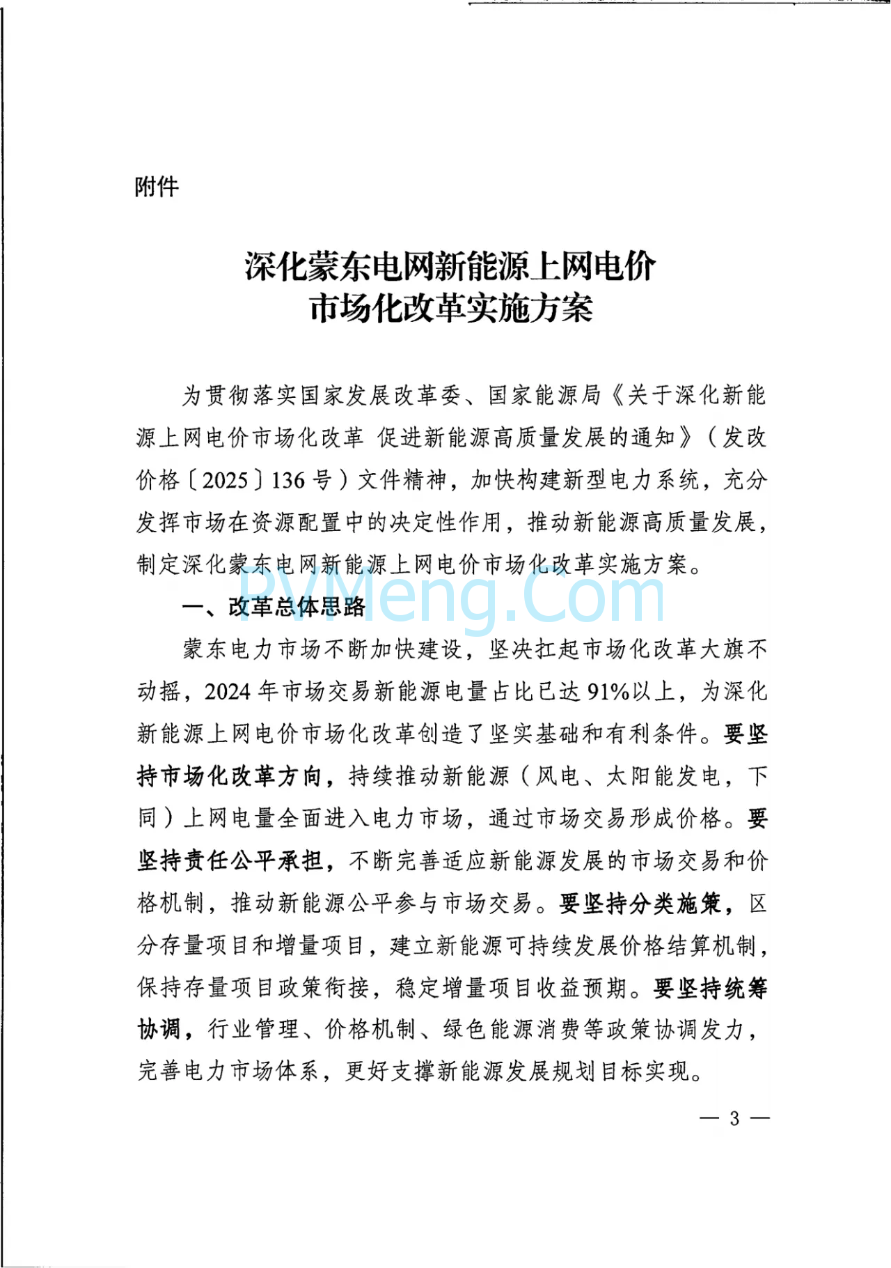 内蒙古发改委关于印发《深化蒙东电网新能源上网电价市场化改革实施方案》的通知（内发改价费字〔2025〕661号）20250529