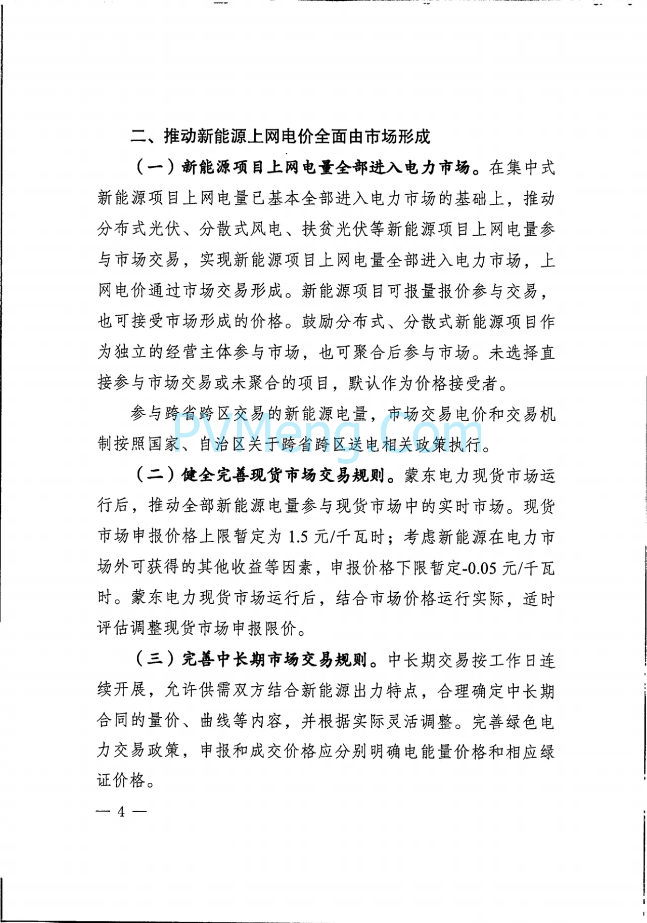 内蒙古发改委关于印发《深化蒙东电网新能源上网电价市场化改革实施方案》的通知（内发改价费字〔2025〕661号）20250529