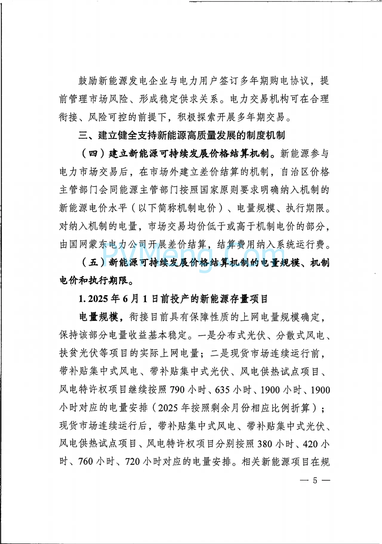 内蒙古发改委关于印发《深化蒙东电网新能源上网电价市场化改革实施方案》的通知（内发改价费字〔2025〕661号）20250529