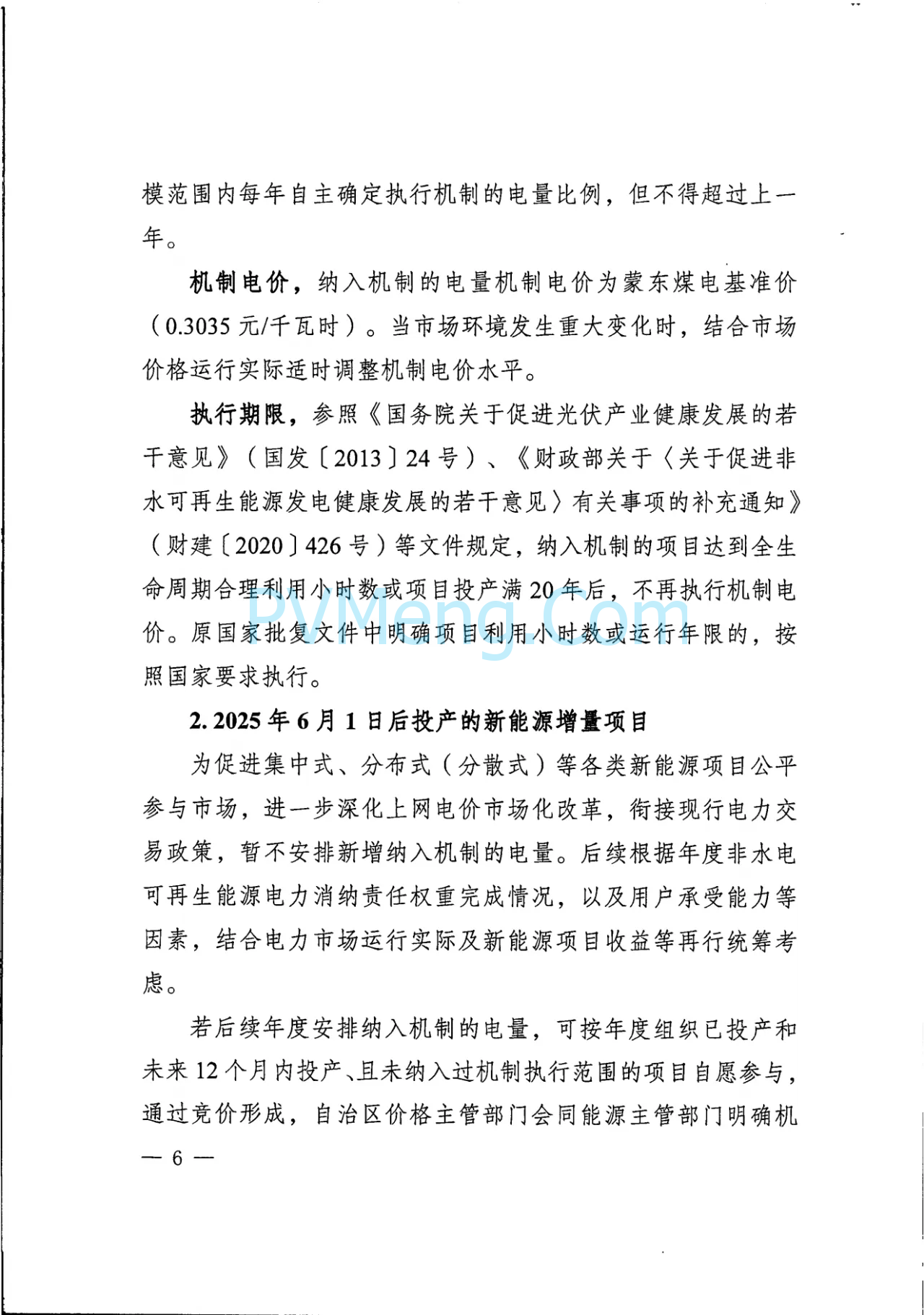 内蒙古发改委关于印发《深化蒙东电网新能源上网电价市场化改革实施方案》的通知（内发改价费字〔2025〕661号）20250529