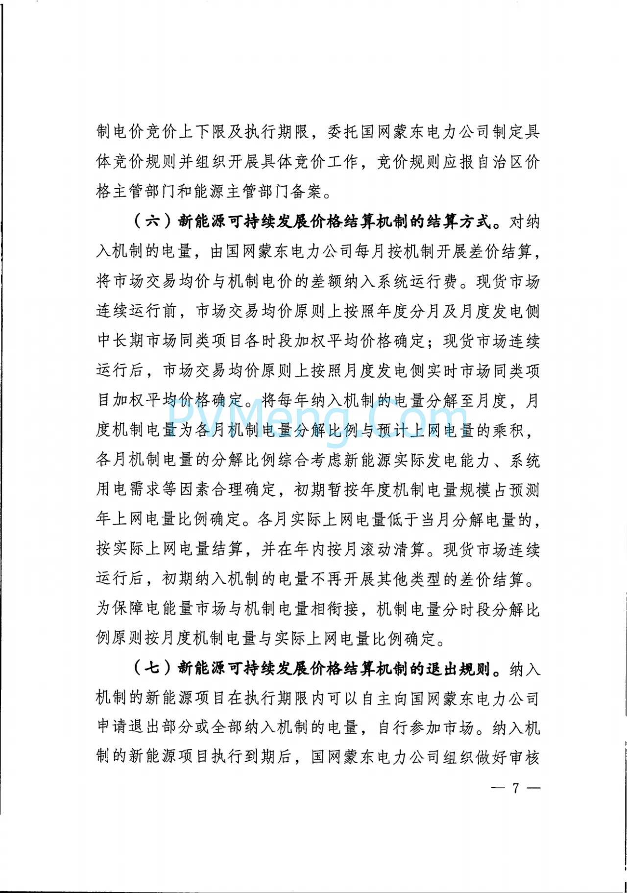 内蒙古发改委关于印发《深化蒙东电网新能源上网电价市场化改革实施方案》的通知（内发改价费字〔2025〕661号）20250529