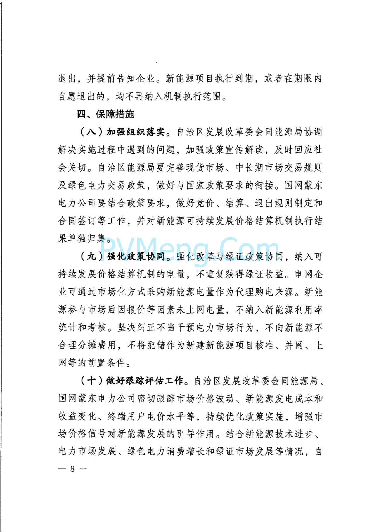 内蒙古发改委关于印发《深化蒙东电网新能源上网电价市场化改革实施方案》的通知（内发改价费字〔2025〕661号）20250529