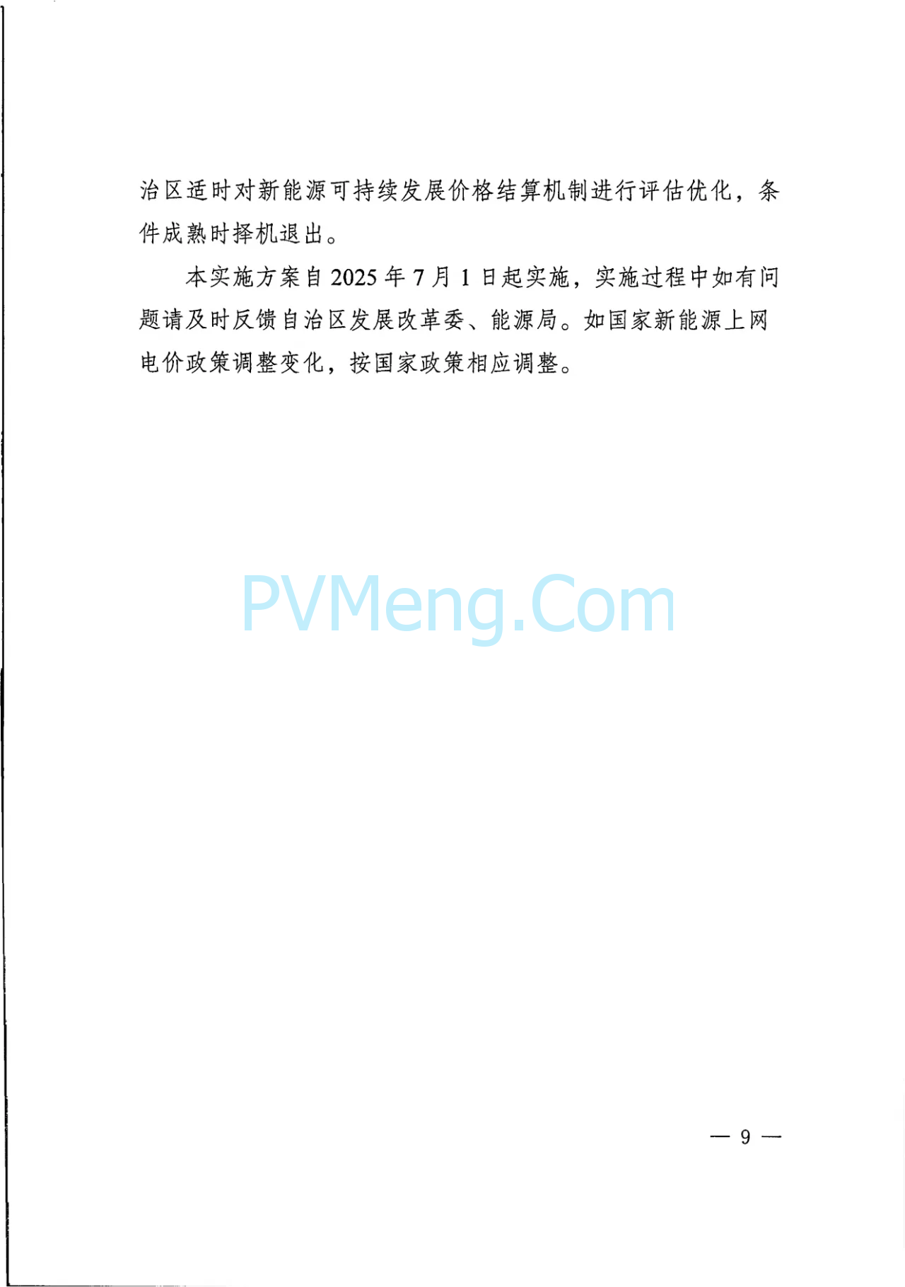 内蒙古发改委关于印发《深化蒙东电网新能源上网电价市场化改革实施方案》的通知（内发改价费字〔2025〕661号）20250529