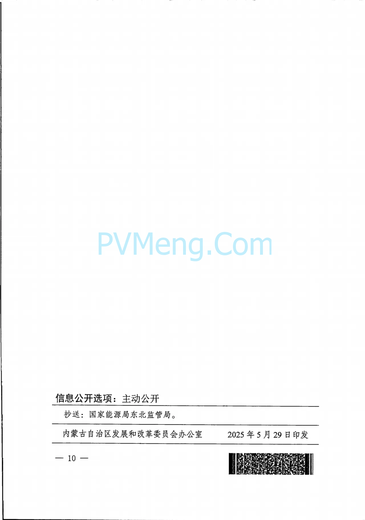 内蒙古发改委关于印发《深化蒙东电网新能源上网电价市场化改革实施方案》的通知（内发改价费字〔2025〕661号）20250529