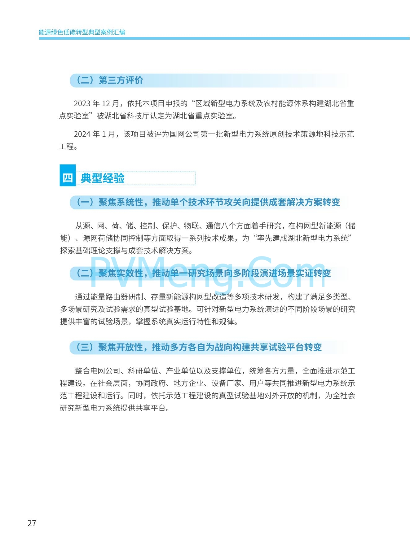 国家能源局发布能源绿色低碳转型典型案例20240519